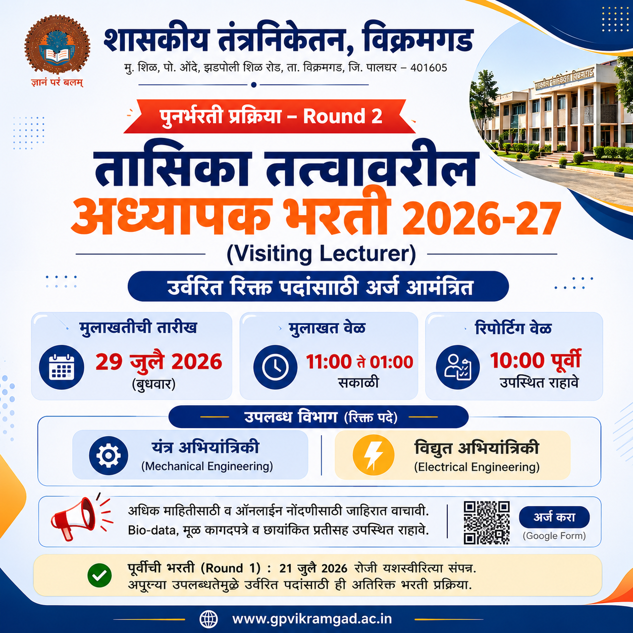 Government Polytechnic Vikramgad Visiting Lecturer Recruitment Round 2